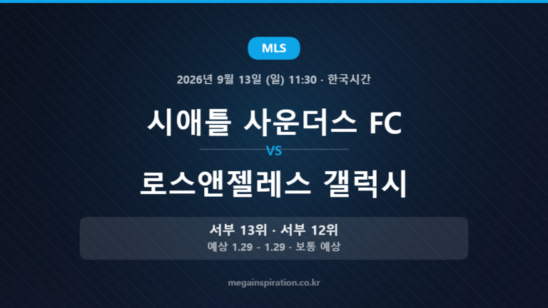 시애틀 사운더스 FC vs 로스앤젤레스 갤럭시 — MLS 2026년 9월 13일 (일) 11:30 · 한국시간