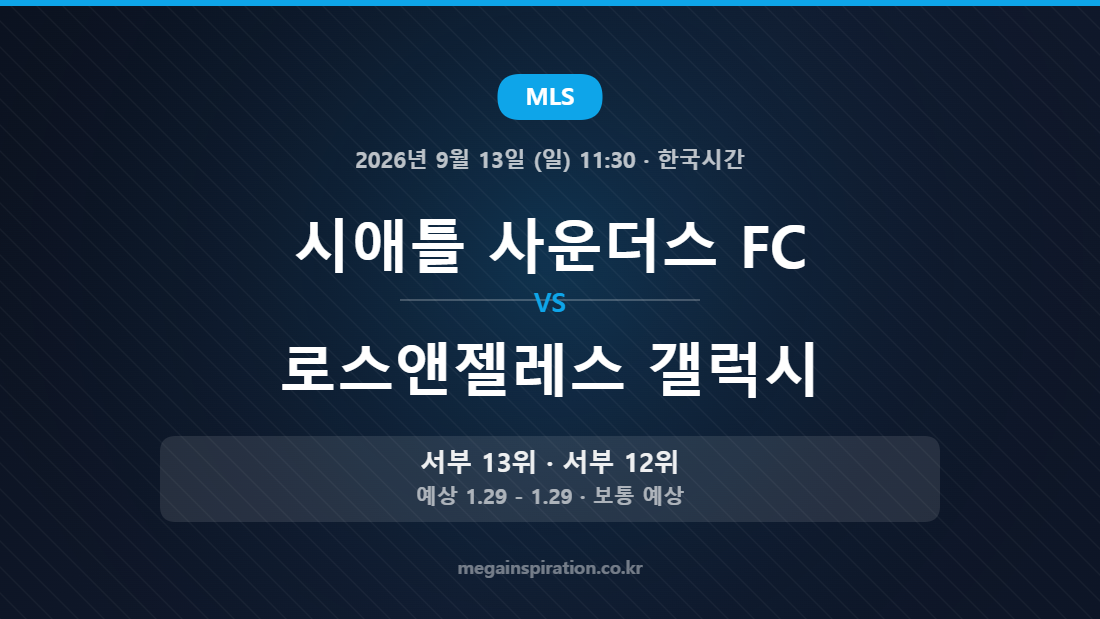 시애틀 사운더스 FC vs 로스앤젤레스 갤럭시 MLS 경기 분석
