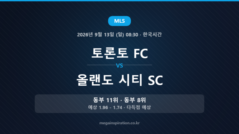 토론토 FC vs 올랜도 시티 SC — MLS 2026년 9월 13일 (일) 08:30 · 한국시간