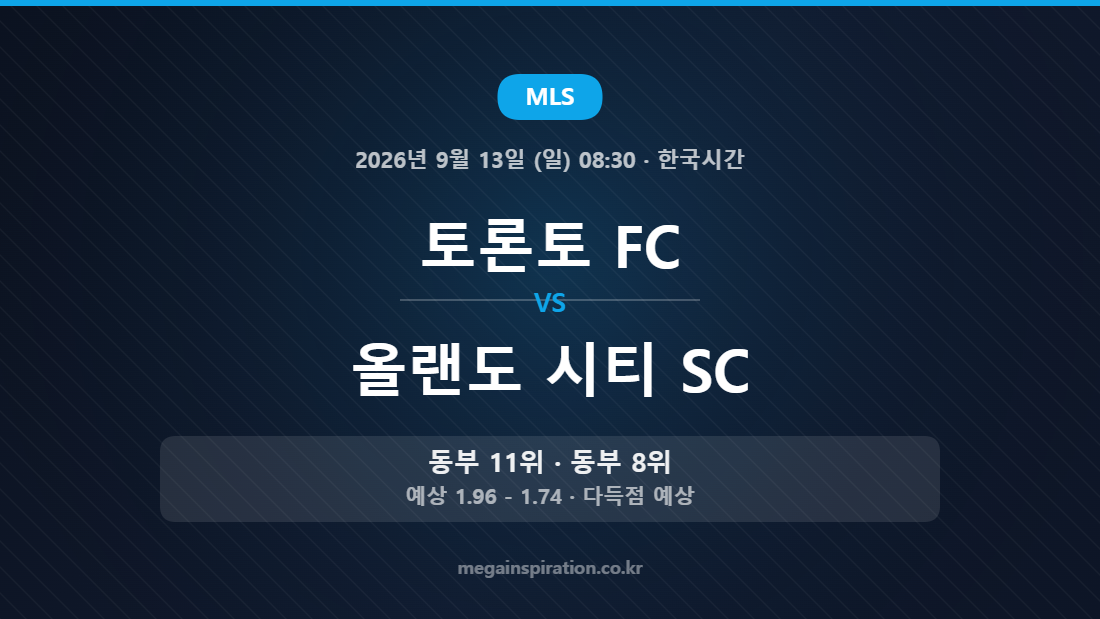 토론토 FC vs 올랜도 시티 SC MLS 경기 분석