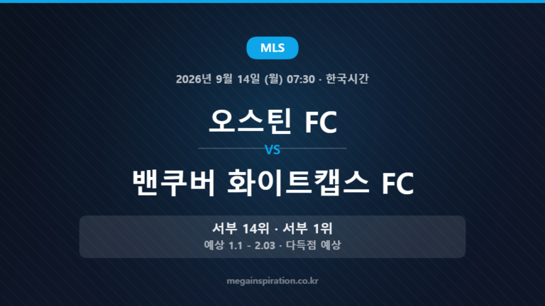 오스틴 FC vs 밴쿠버 화이트캡스 FC — MLS 2026년 9월 14일 (월) 07:30 · 한국시간