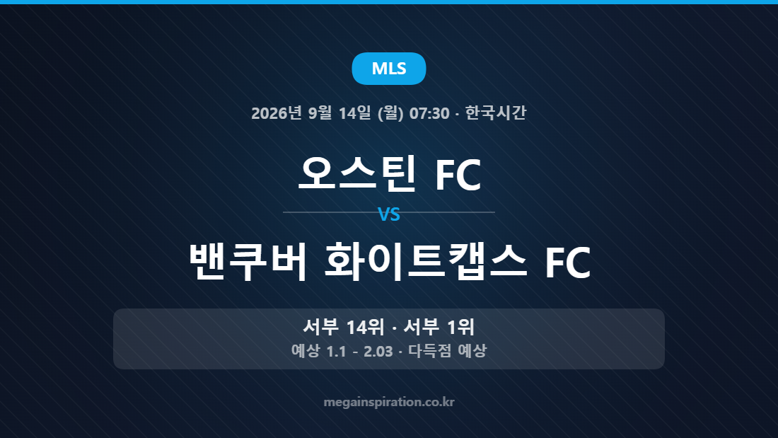 오스틴 FC vs 밴쿠버 화이트캡스 FC — MLS 2026년 9월 14일 (월) 07:30 · 한국시간