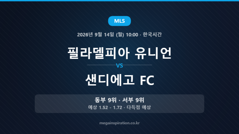 필라델피아 유니언 vs 샌디에고 FC — MLS 2026년 9월 14일 (월) 10:00 · 한국시간