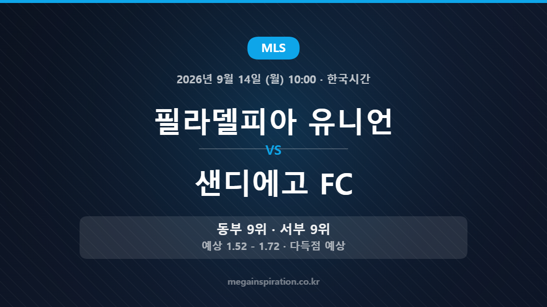필라델피아 유니언 vs 샌디에고 FC MLS 경기 분석