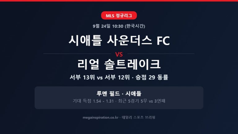 시애틀 사운더스 FC vs 리얼 솔트레이크 MLS 분석