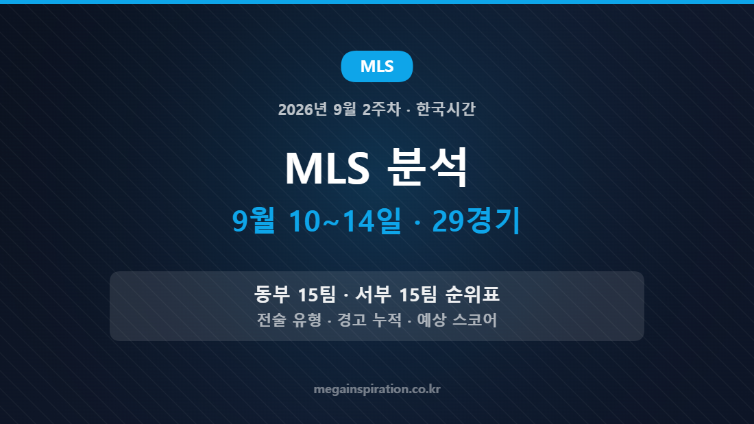 2026년 9월 2주차 MLS 분석