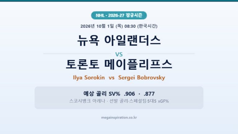 뉴욕 아일랜더스 vs 토론토 메이플리프스 NHL 분석