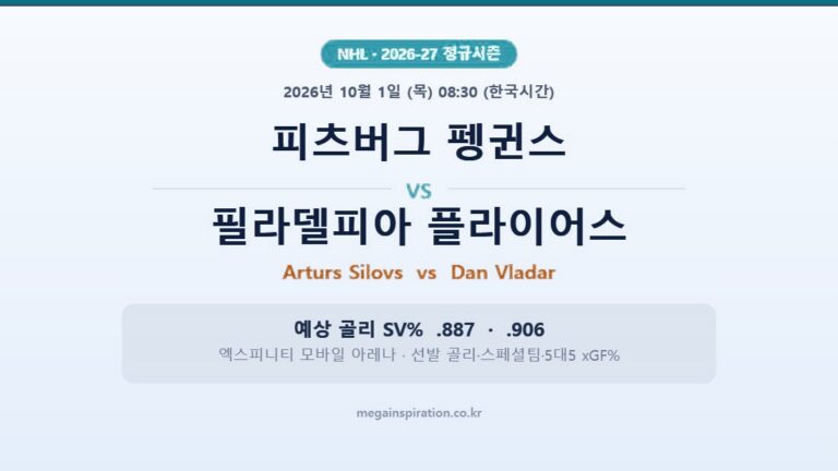 피츠버그 펭귄스 vs 필라델피아 플라이어스 NHL 분석