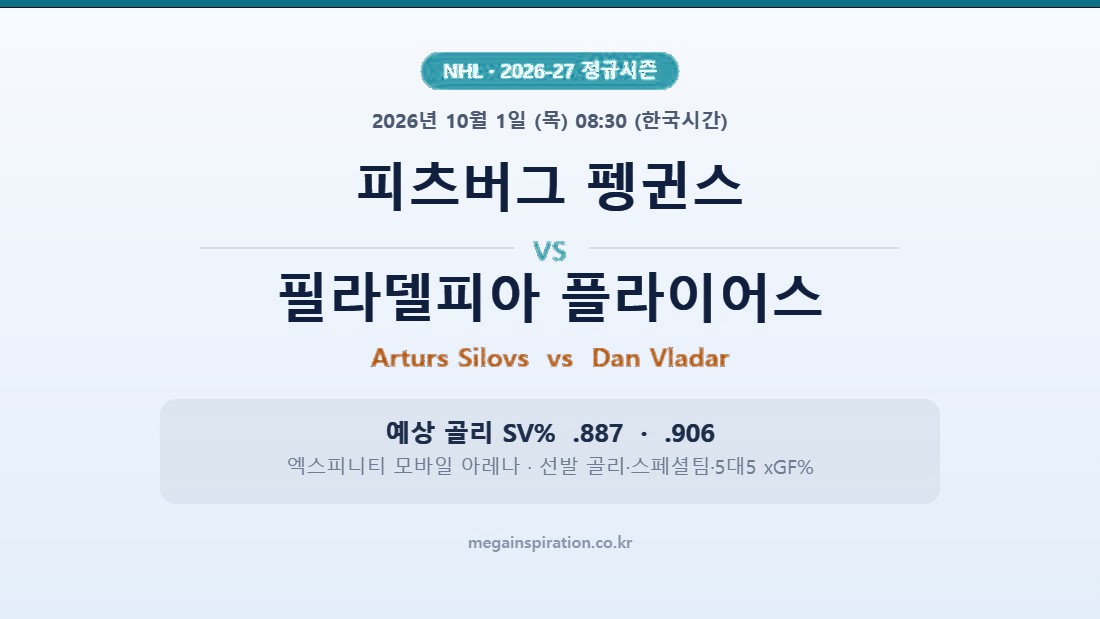 피츠버그 펭귄스 vs 필라델피아 플라이어스 NHL 분석