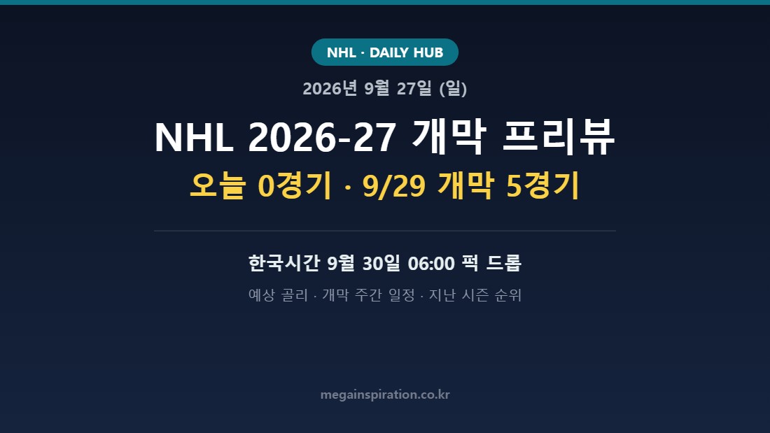 2026년 9월 27일 NHL 분석