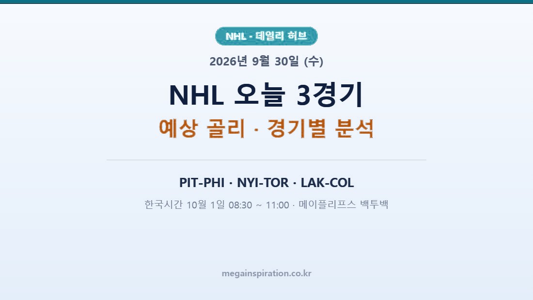 2026년 9월 30일 (수) NHL 분석