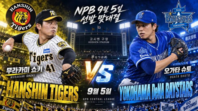 요코하마 DeNA 베이스타스 vs 한신 타이거스 분석 (9/5) | 오가타 슈토 vs 무라카미 쇼키