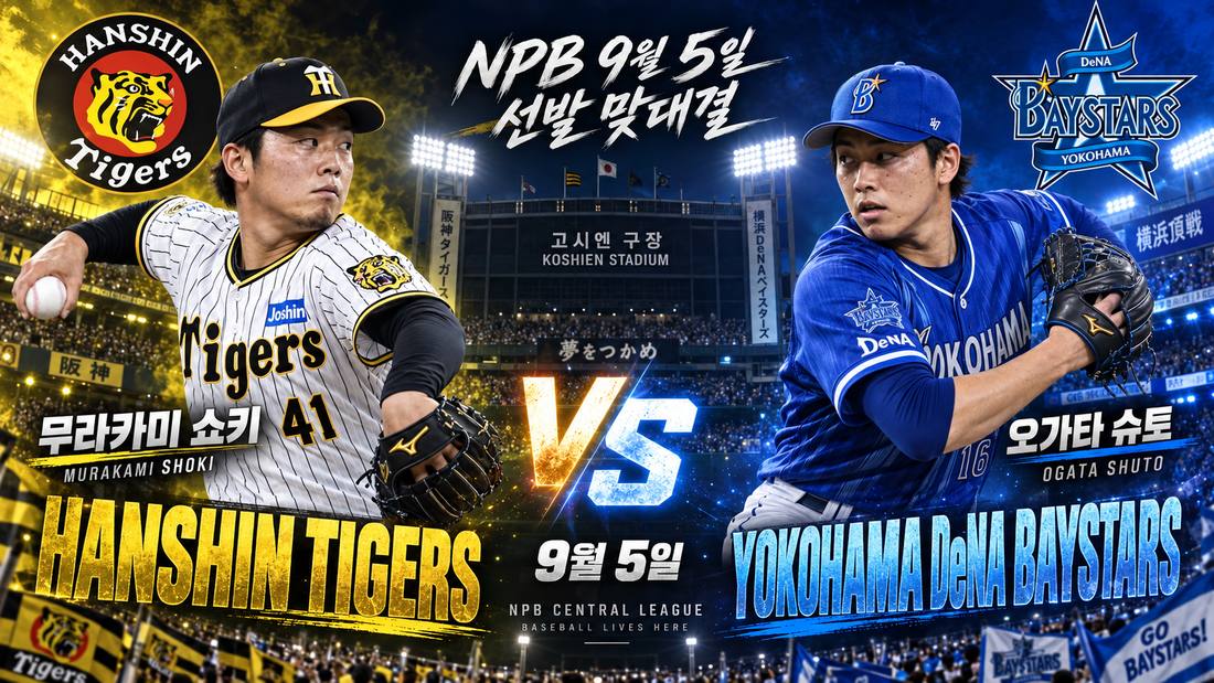 요코하마 DeNA 베이스타스 오가타 슈토 vs 한신 타이거스 무라카미 쇼키 — 2026년 9월 5일 한신 고시엔 구장