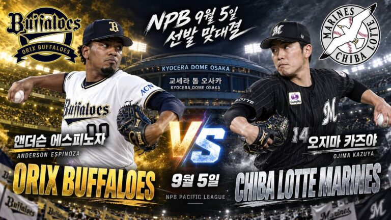 지바 롯데 마린스 vs 오릭스 버팔로스 분석 (9/5) | 오지마 카즈야 vs 앤더슨 에스피노자