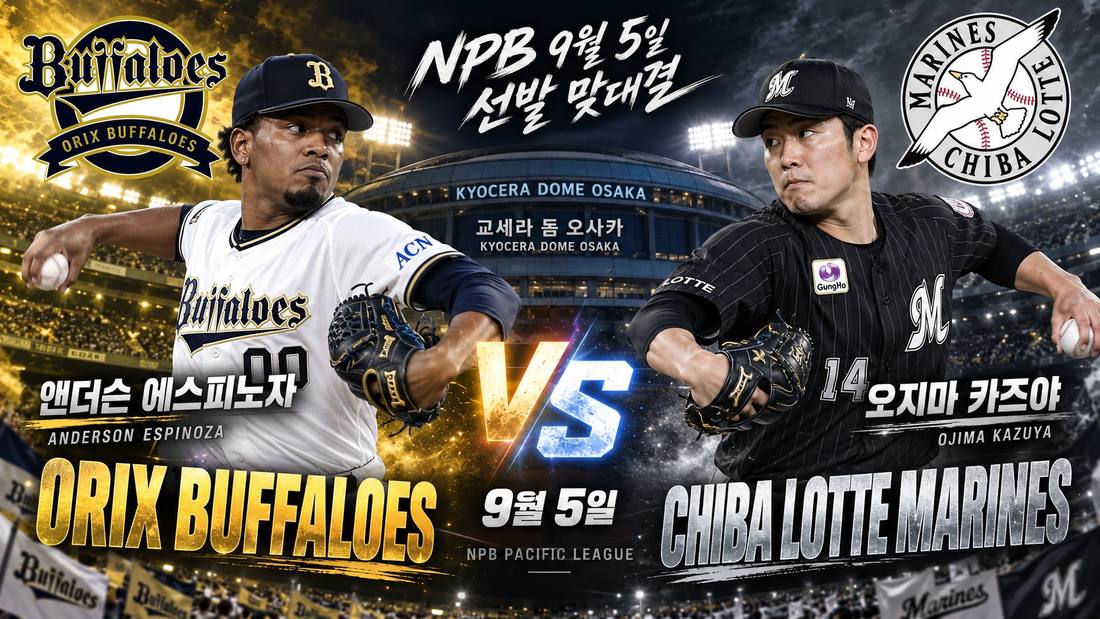 지바 롯데 마린스 오지마 카즈야 vs 오릭스 버팔로스 앤더슨 에스피노자 — 2026년 9월 5일 교세라돔 오사카
