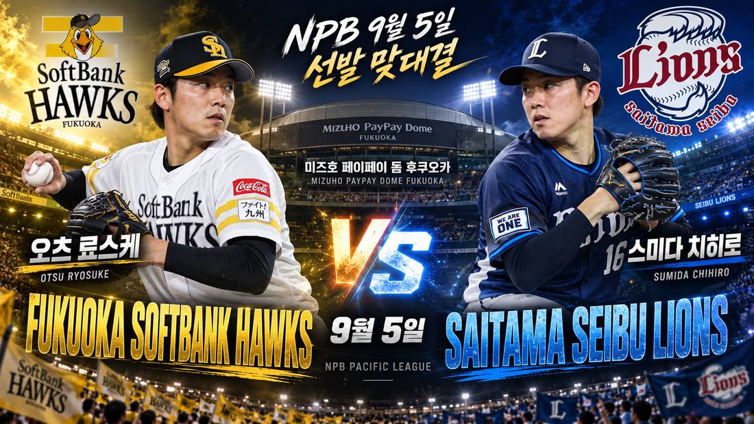 사이타마 세이부 라이온스 스미다 치히로 vs 후쿠오카 소프트뱅크 호크스 오츠 료스케 — 2026년 9월 5일 미즈호 페이페이돔