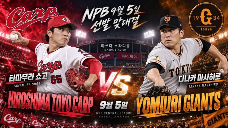 요미우리 자이언츠 vs 히로시마 도요카프 분석 (9/5) | 다나카 마사히로 vs 타마무라 쇼고