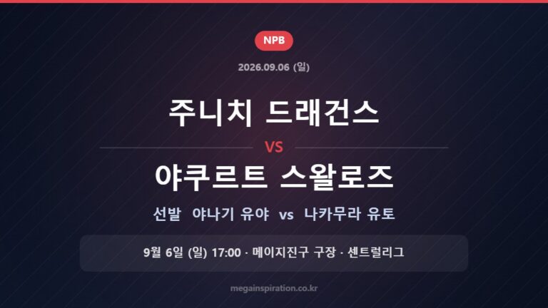 주니치 드래건스 vs 야쿠르트 스왈로즈 선발 야나기 유야 vs 나카무라 유토