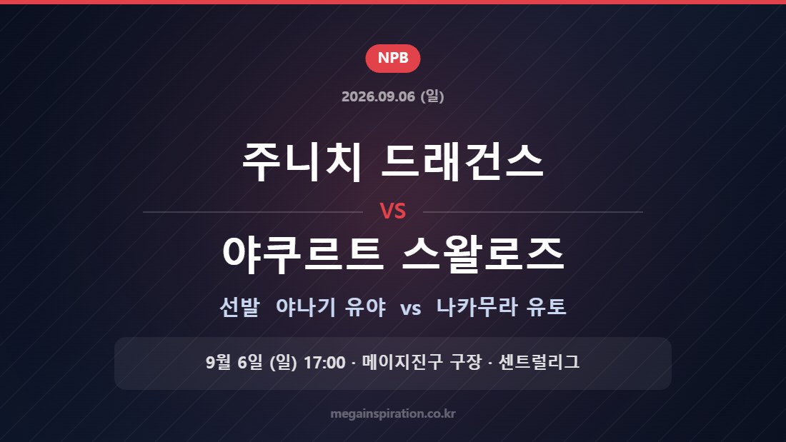 주니치 드래건스 야나기 유야 vs 야쿠르트 스왈로즈 나카무라 유토 — 2026년 9월 6일 (일) 메이지진구 구장