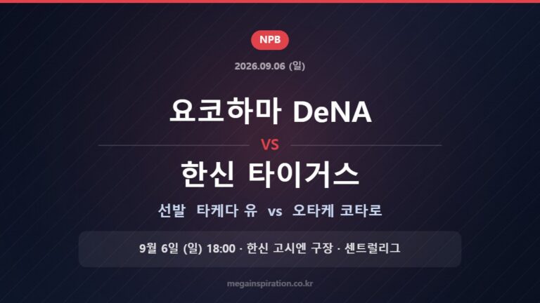 요코하마 DeNA vs 한신 타이거스 선발 타케다 유 vs 오타케 코타로