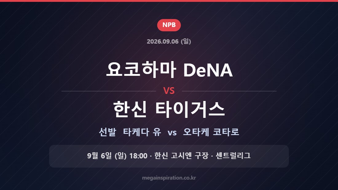 요코하마 DeNA 타케다 유 vs 한신 타이거스 오타케 코타로 — 2026년 9월 6일 (일) 한신 고시엔 구장