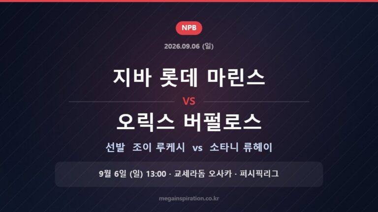 지바 롯데 마린스 vs 오릭스 버펄로스 선발 조이 루케시 vs 소타니 류헤이