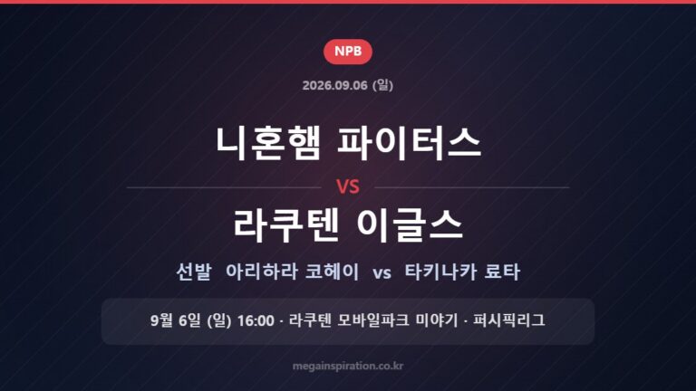 니혼햄 파이터스 vs 라쿠텐 이글스 선발 아리하라 코헤이 vs 타키나카 료타