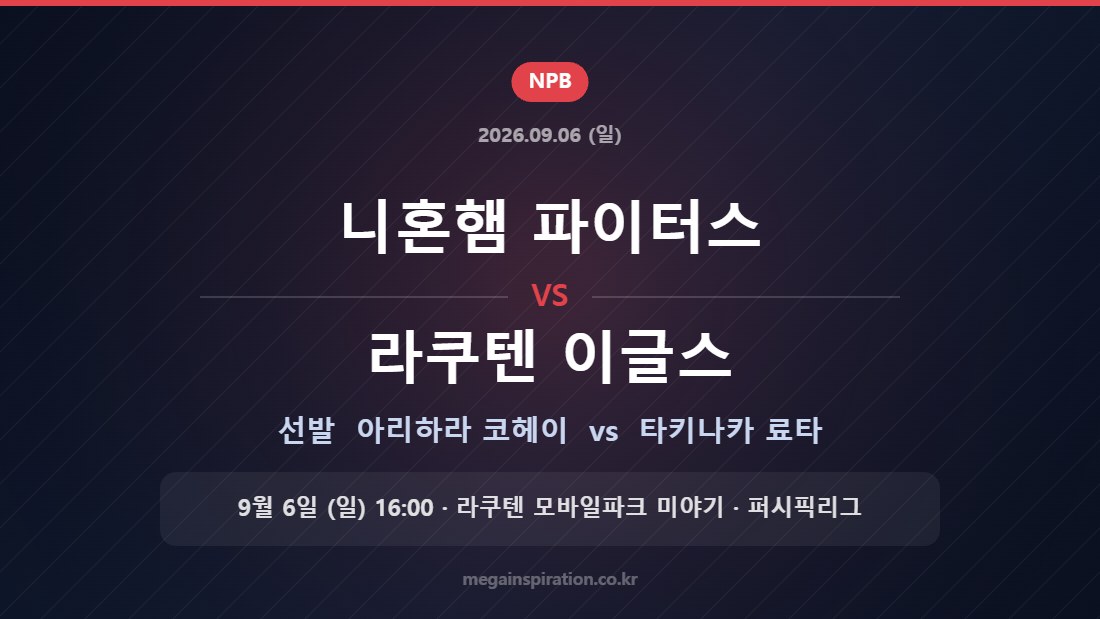 니혼햄 파이터스 아리하라 코헤이 vs 라쿠텐 이글스 타키나카 료타 — 2026년 9월 6일 (일) 라쿠텐 모바일파크 미야기