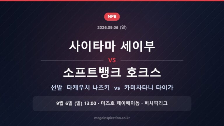 사이타마 세이부 vs 소프트뱅크 호크스 선발 타케우치 나츠키 vs 카미차타니 타이가
