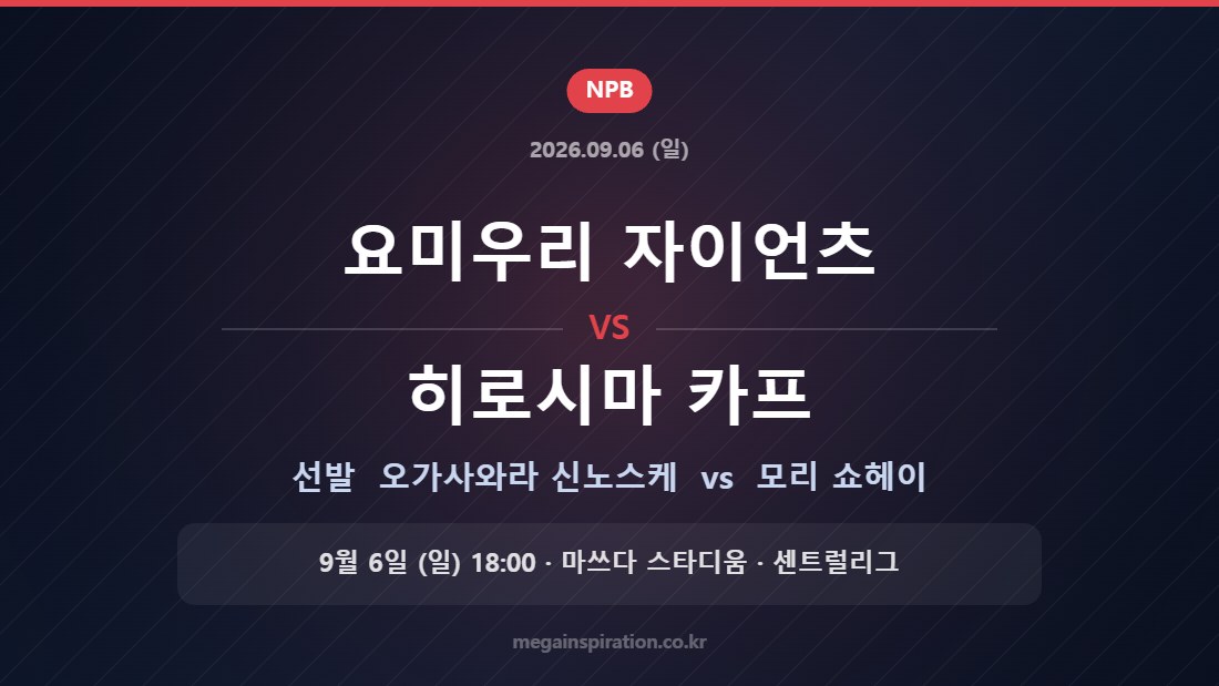 요미우리 자이언츠 오가사와라 신노스케 vs 히로시마 카프 모리 쇼헤이 — 2026년 9월 6일 (일) 마쓰다 줌줌 스타디움