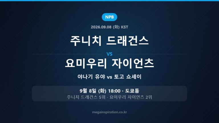 주니치 드래건스 야나기 유야 vs 요미우리 자이언츠 토고 쇼세이 — 한국시간 9월 8일 도쿄돔