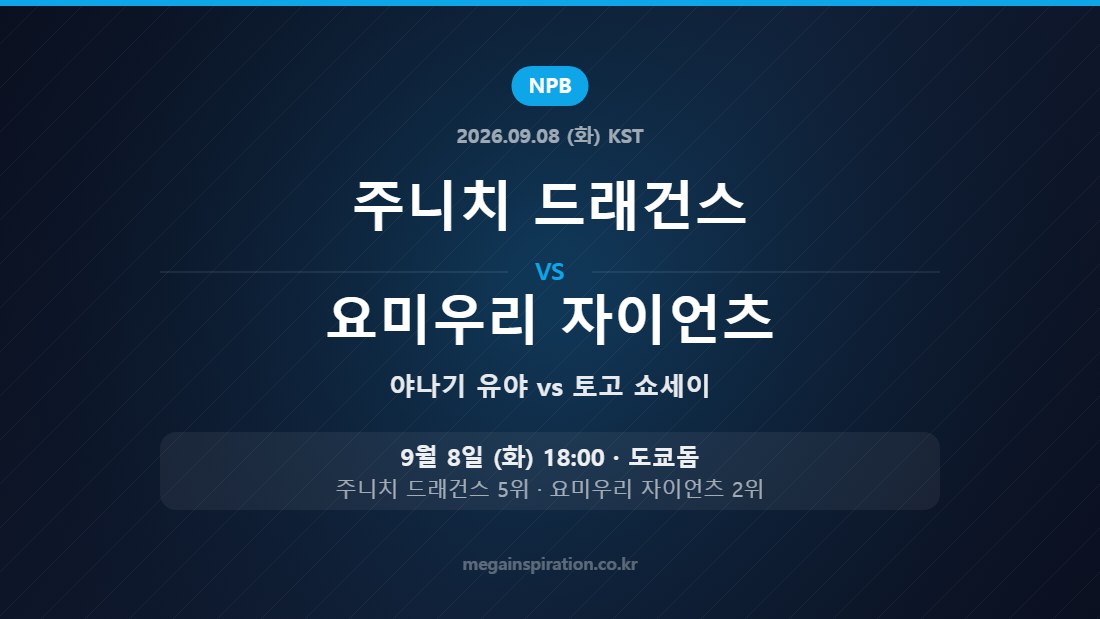 주니치 드래건스 vs 요미우리 자이언츠 NPB 9월 8일 도쿄돔