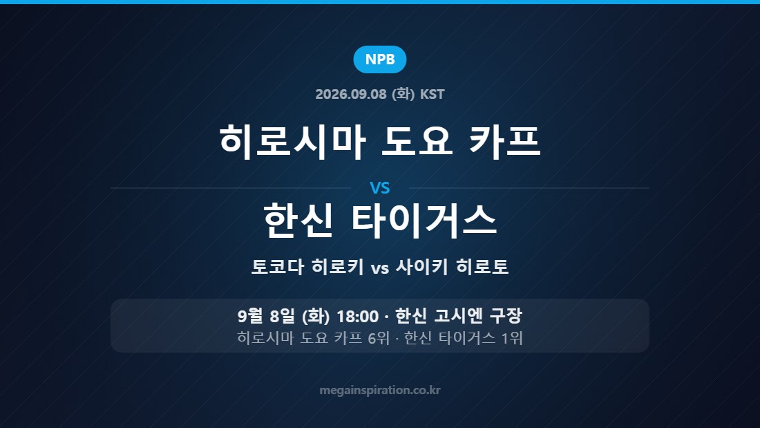 히로시마 도요 카프 vs 한신 타이거스 NPB 9월 8일 한신 고시엔 구장