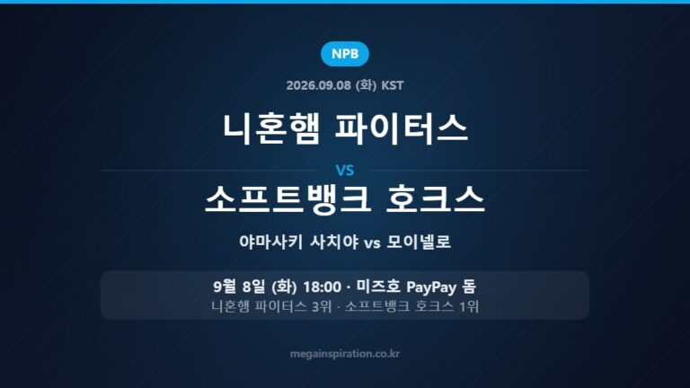 니혼햄 파이터스 야마사키 사치야 vs 소프트뱅크 호크스 모이넬로 — 한국시간 9월 8일 미즈호 PayPay 돔