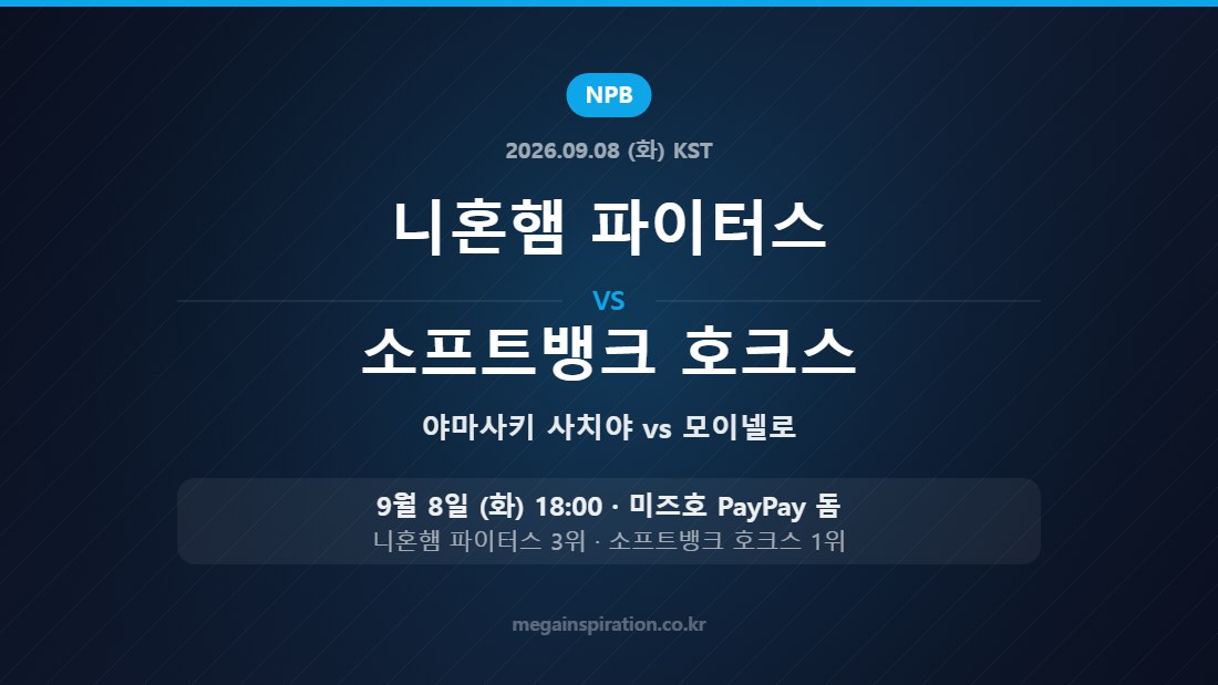 니혼햄 파이터스 vs 소프트뱅크 호크스 NPB 9월 8일 미즈호 PayPay 돔