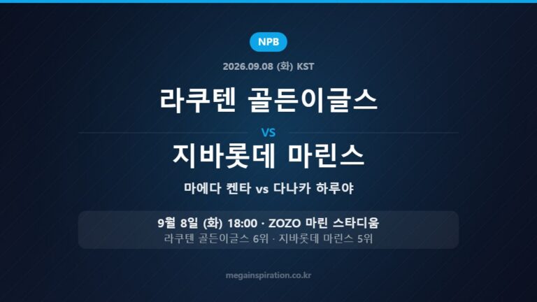 라쿠텐 골든이글스 마에다 켄타 vs 지바롯데 마린스 다나카 하루야 — 한국시간 9월 8일 ZOZO 마린 스타디움