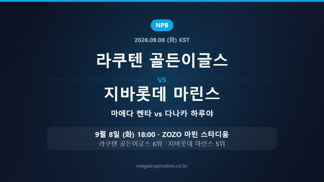 라쿠텐 골든이글스 vs 지바롯데 마린스 NPB 9월 8일 ZOZO 마린 스타디움