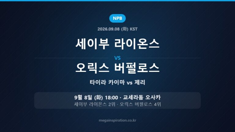 세이부 라이온스 타이라 카이마 vs 오릭스 버펄로스 제리 — 한국시간 9월 8일 교세라돔 오사카