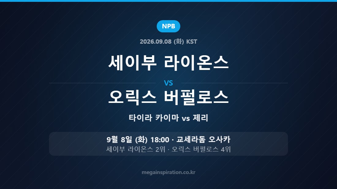 세이부 라이온스 vs 오릭스 버펄로스 NPB 9월 8일 교세라돔 오사카