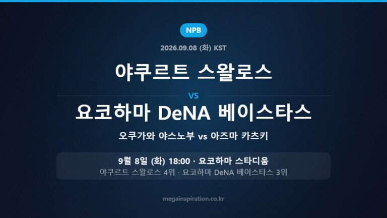 야쿠르트 스왈로스 오쿠가와 야스노부 vs 요코하마 DeNA 베이스타스 아즈마 카츠키 — 한국시간 9월 8일 요코하마 스타디움