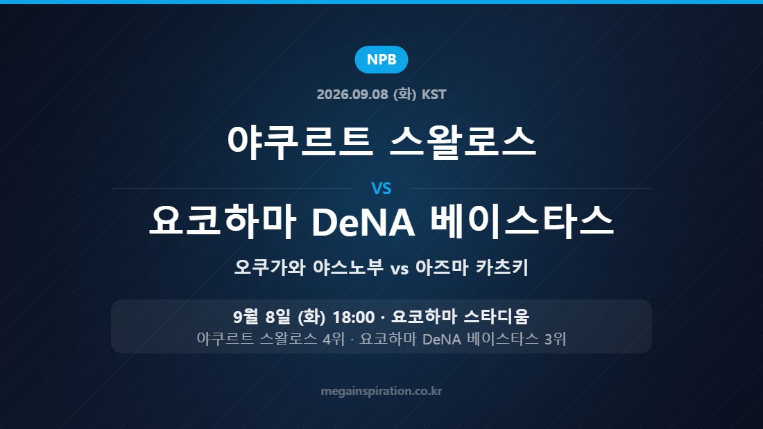 야쿠르트 스왈로스 vs 요코하마 DeNA 베이스타스 NPB 9월 8일 요코하마 스타디움
