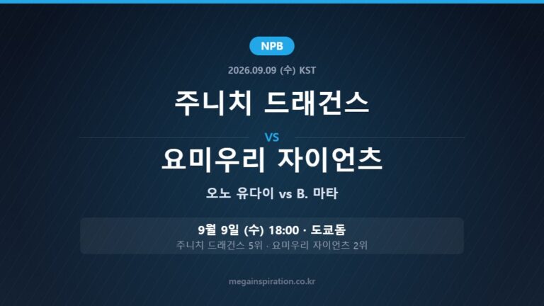 주니치 드래건스 vs 요미우리 자이언츠 NPB 분석