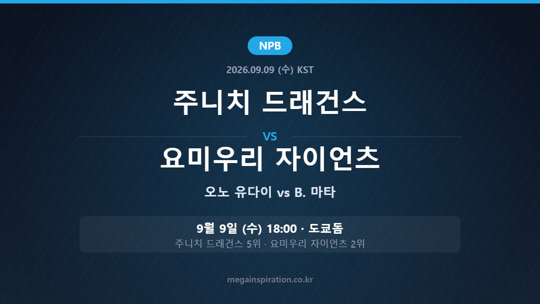 주니치 드래건스 vs 요미우리 자이언츠 NPB 분석
