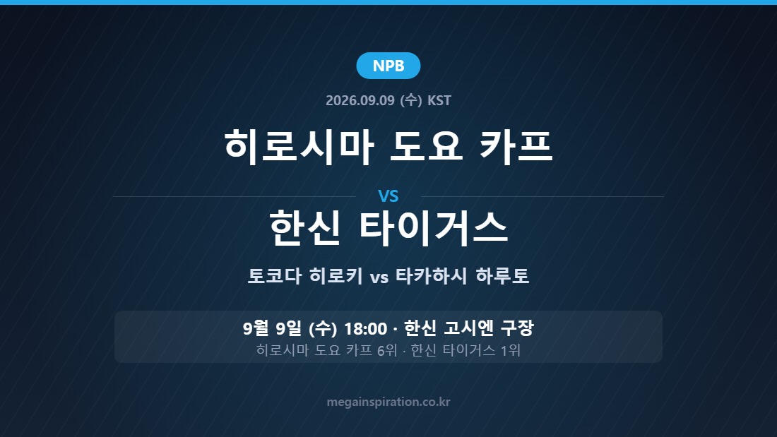 히로시마 도요 카프 vs 한신 타이거스 NPB 분석