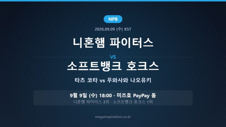 니혼햄 파이터스 vs 소프트뱅크 호크스 NPB 분석