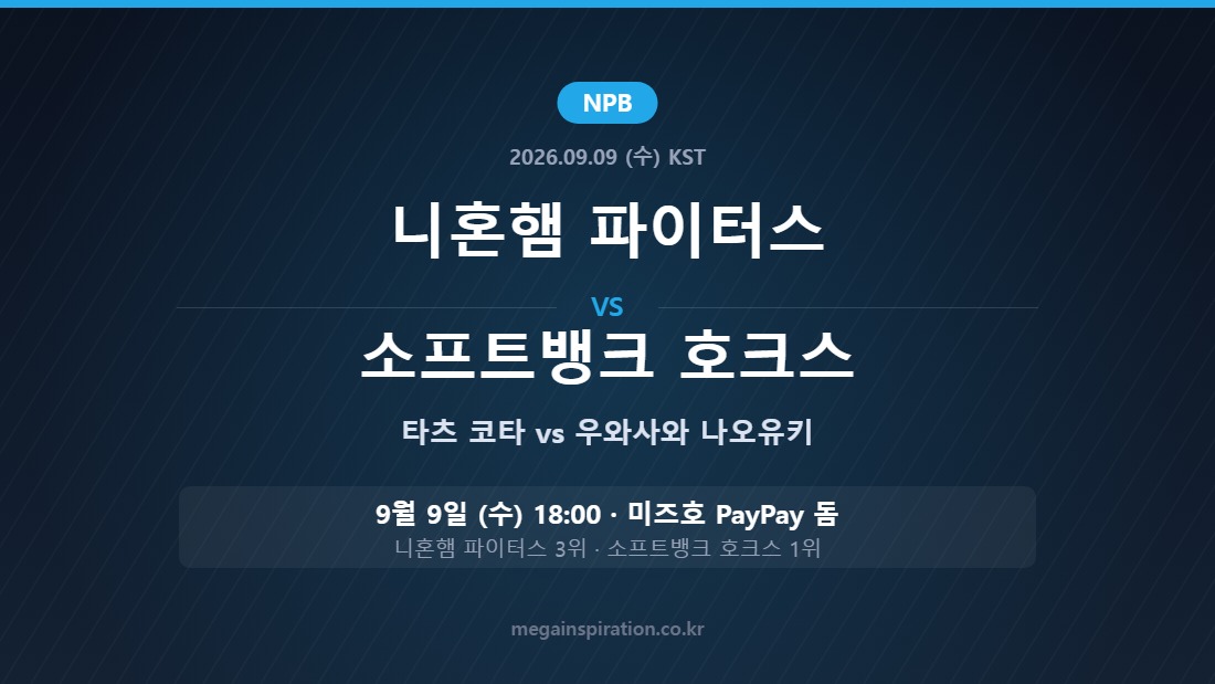 니혼햄 파이터스 vs 소프트뱅크 호크스 NPB 분석