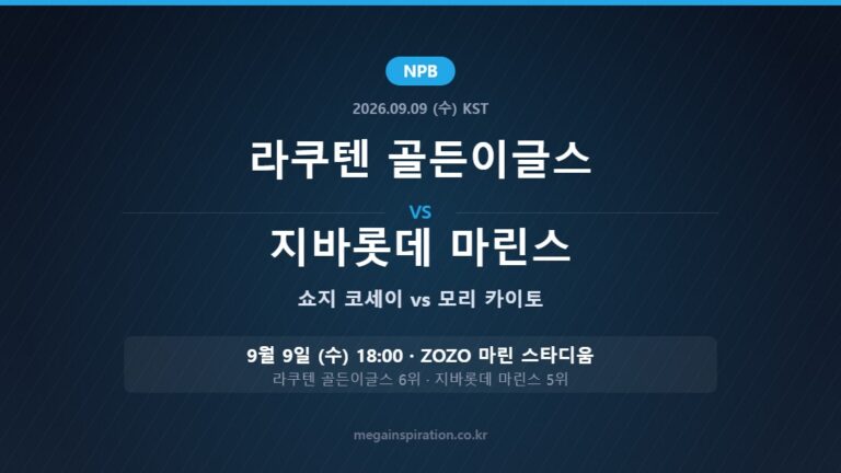 라쿠텐 골든이글스 vs 지바롯데 마린스 NPB 분석