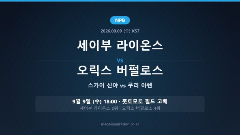 세이부 라이온스 vs 오릭스 버펄로스 NPB 분석