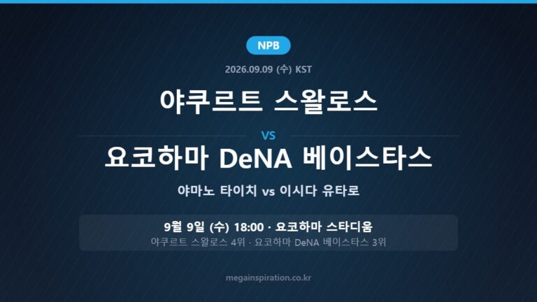 야쿠르트 스왈로스 vs 요코하마 DeNA 베이스타스 NPB 분석