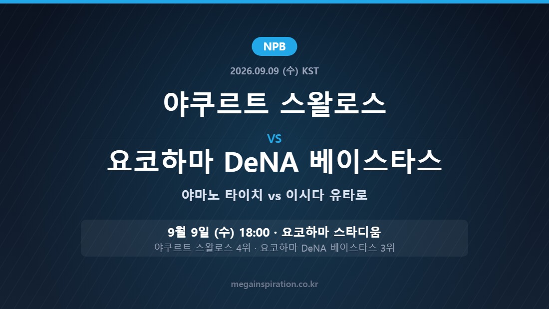 야쿠르트 스왈로스 vs 요코하마 DeNA 베이스타스 NPB 분석